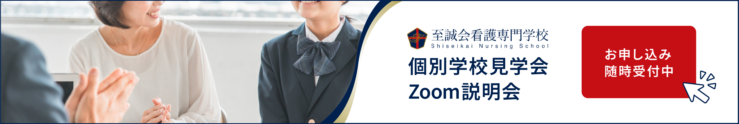 個別学校見学会／Zoom説明会　随時受付中
