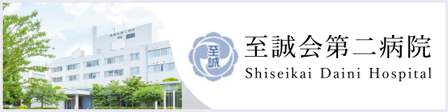 至誠会第二病院